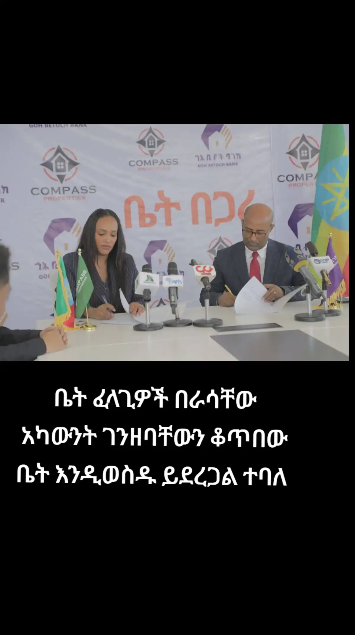 ቤት ፈላጊዎች በራሳቸው አካውንት ገንዘባቸውን ቆጥበው ቤት እንዲወስዱ ይደረጋል ተባለ ፡፡ ቤት ፈላጊዎች በግል የባንክ አካውንታቸው ገንዘባቸውን ቆጥበው የሚፈልጉት አይነት ቤት ተሰርቶላቸው የሚወስዱበት አዲስ ፕሮጀክት ይፋ ሆኗል ያሉት ኮምፓስ ፕሮፐርቲስ እና ጎህ የቤቶች ባንክ ናቸው።  ዛሬ ይፋ የተደረገው አዲስ ፕሮጀክት በሌላው አለም የሪል ስቴት ዘርፍ በስፋት ስራ ላይ የዋለ በሃገራችን ግን እስካሁን ያልተተገበረ አሰራር ነው ሲሉ የኮምፓስ ፕሮፐርቲስ የስራ ሃላፊዎች ገልፀዋል:: ቤት ፈላጊው ቤቱ ተጠናቆለት ካርታ ሲረከብ ብቻ ገንዘቡን ለቤት ገንቢው ያስተላልፋል በተባለለት በዚህ ፕሮጀክት ቤት መግዛት የሚፈልግ ግለሰብ በቅድሚያ 500 ሺ ብርተቀማጭ በማስገባትና በሚፈልገው የቤት ካሬ መሰረት በየወሩ በራሱ ስም በጎህ ቤቶች ባንክ ደብተር ከፍቶ መቆጠብ እንደሚጠበቅበት ተገልጿል፡፡ ለቁጠባውም 15% ወለድ ይታሰብለታል ተብሏል፡፡   በዚህ ሃደት ውስጥ ግን ገንዘቡ በራሱ በግለሰቡ አካውንት የሚቀመጥ እንጂ ወደ ኮምፓስም ሆነ ወደ ጎህ አካውንት የሚገባ ምንም አይነት ገንዘብ አይኖርም ሲሉ አመራሮቹ ኣሳውቀዋል።  ቤት ገዢዉ የቆጠበውን ገንዘብ ማውጣት ከፈለገ ለባንኩ ቀድሞ በማሳወቅ ማዉጣት እንዲችል አሠራር ተቀምጧል ሲሉም አከለዋል:: #ethiopian_tik_tok🇪🇹🇪🇹🇪🇹🇪🇹 