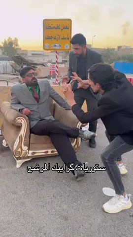 ستوريات گرايبك المرشح#trending #comedia #حسن_كامل 
