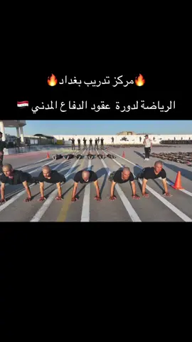 #كلية_الشرطة_العراقية_مصنع_الابطال  #مركز_تدريب_بغداد_الأساسي  #وزارة_الداخلية  #اكسبلور 