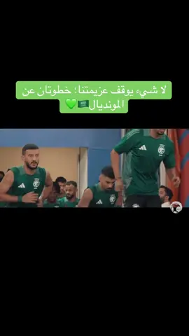 الله الله يامنتخبنا💚💚#السعودية #المنتخب #fyp #اكسبلور#الشعب_الصيني_ماله_حل😂😂 