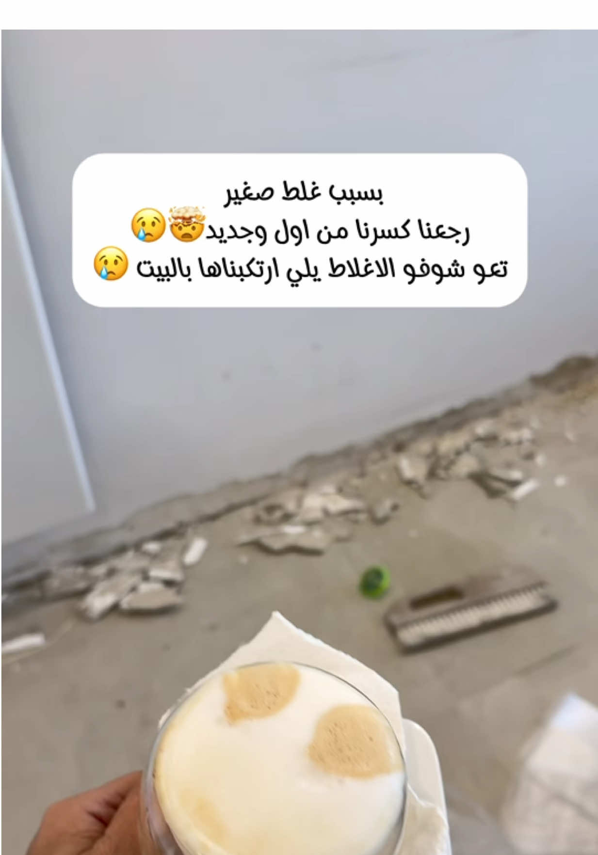 وطيبولي خاطري 😭بسبب غلط صغير رجعنا كسرنا من اول وجديد  بيت المانيا شراء بيت في اوروبا  شراء بيت في المانيا  اكساء بيت ديكور  بيت جديد في الماتيا  كيفية شراء بيت بالتقسيط  #المانيا #سوريا #deco #design #decoration 