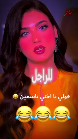 #تصميم_فيديوهات🎶🎤🎬 #لايكات #ضحك😂 #كوميدي #ياسمين_عز 