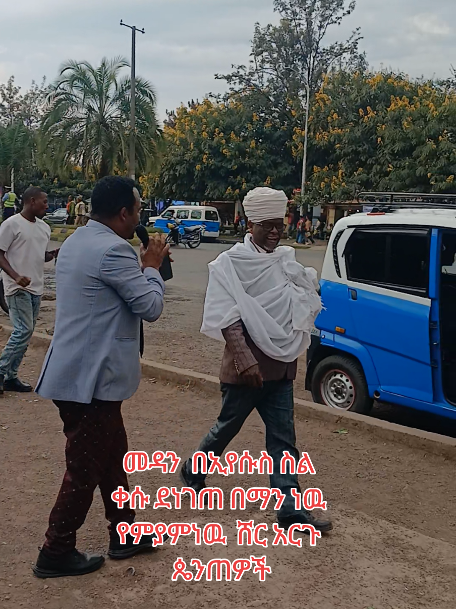 #ለኦርቶዶክሳውያን #ለሙስሊሞች #ለጴንጤዎች #