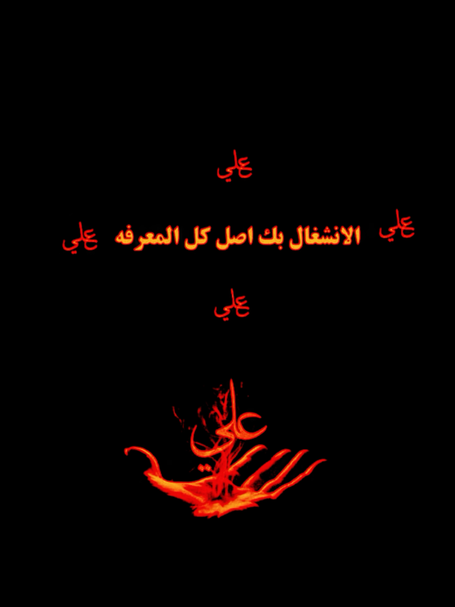 الولي و الحاكم الذي له الحكم و إليه ترجعون ياعلي ياعلي ياعلي مدد عذرن على الموسيقى منشوري التذكير  ناس بمااوصاهم رسول الله صلى الله عليه وآله وسلّم  الحمد لله والحمد حقه على عباده، والصلاة والسلام على خير الأنام، أبي القاسم محمد وآله الطيبين الطاهرين وعجلفرجهمولعناعدائهم   #capcut #تصميم_فيديوهات🎶🎤🎬 #صعدو_الفيديو #اكسبلورexplore #اهل_البيت_عليهم_سلام 