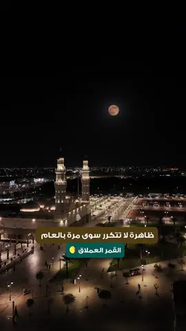 سماء المدينة تزداد جمالً #القمر#العملاق#المدينة