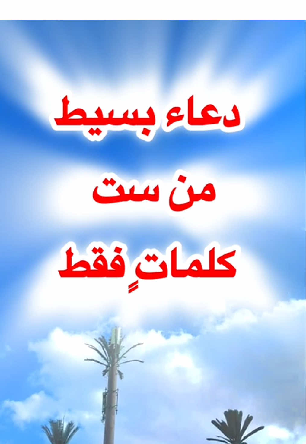 @QuranRSS #دعاء #دعاء_مستجاب #دعاء_يريح_القلب #allah #Muslim 