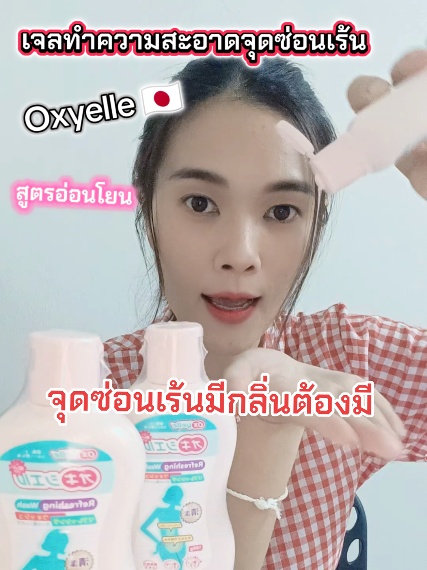 เจลทำความสะอาดจุดซ่อนเร้น Oxyelle จากญี่ปุ่น 🇯🇵 สารสกัดจากธรรมชาติ สูตรอ่อนโยน กลิ่นหอมละมุน #oxyelle #เจลทําความสะอาดจุดซ่อนเร้น #จุดซ่อนเร้นมีกลิ่น #จุดซ่อนเร้นสะอาดหอมมั่นใจ #รีวิวบิวตี้ 