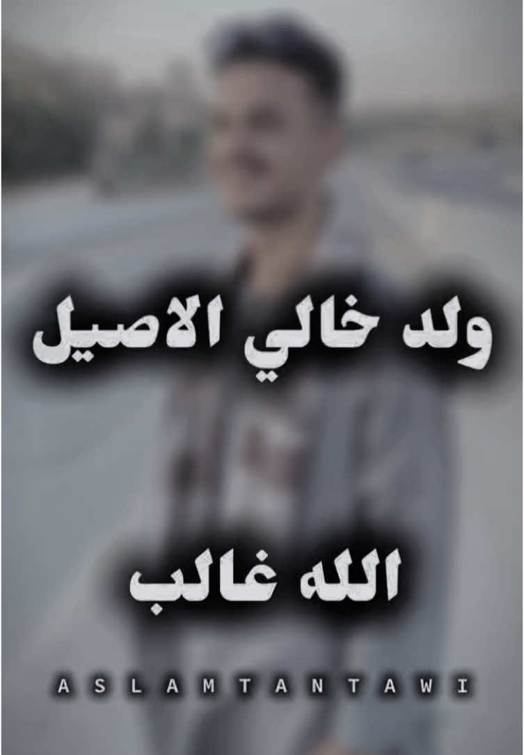 منشن ل ولد خالك الأصيل #خالي ❤️🫂#fyp 