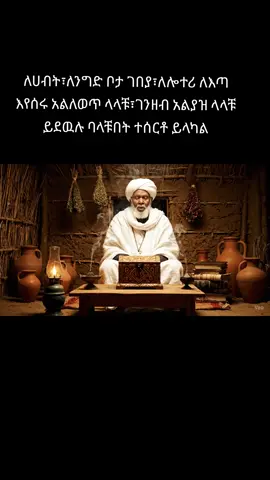 የትም ሆናቹ ባላቹበት መፍትሄ አለ ይደዉሉልን#ኦርቶዶክስ_ተዋህዶ_ፀንታ_ለዘለዓለም_ትኑር #ኦርቶዶክስ⛪ተዋህዶ⛪ለዘለዓለም🙏ትኑር🙏 #ኢትዮጵያ_ለዘለዓለም_ትኑር🇪🇹🇪🇹🇪🇹 