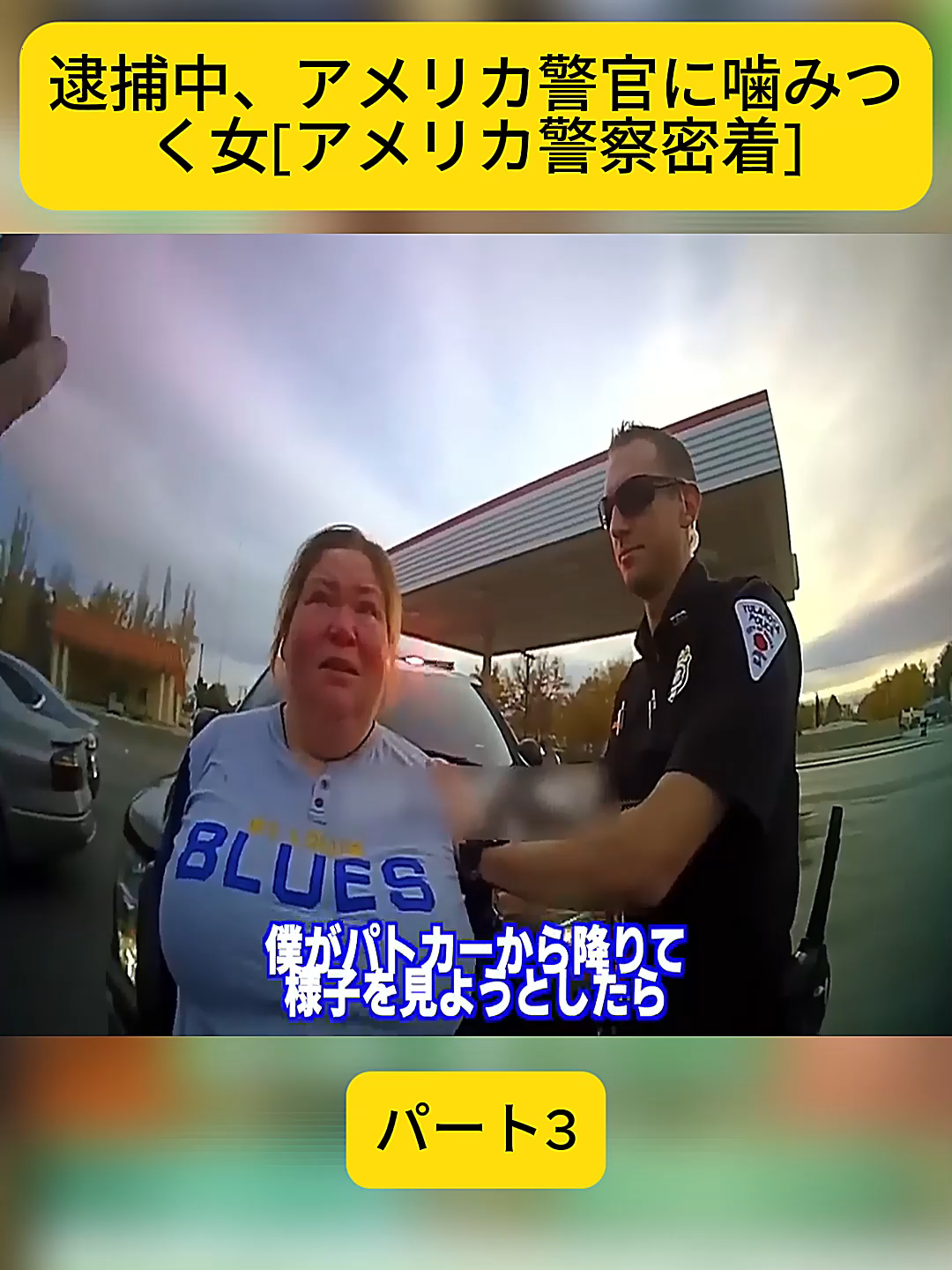 逮捕中、アメリカ警官に噛みつく女[アメリカ警察密着] パート3 #刑務所 #bodycam #police #officer #bodycamfootage #jail #cops #bodycamvideo #policebodycam #fyp #scottland #airport #america #scottish #outburst #public #delta #airlines #erratic #craz