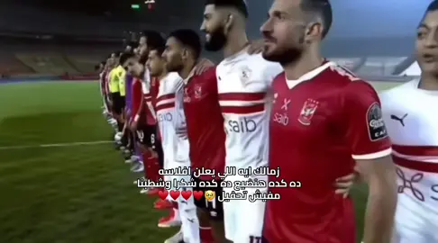 زمالك ايه اللي يعلن افلاسه : ده كده هنضيع ده كده شكرا وشطبنا مفيش تحفيل 🥹♥️#اشرف_بن_شرقي #كهربا #عبدالله_السعيد #الاهلي_والزمالك #محمود_الخطيب 