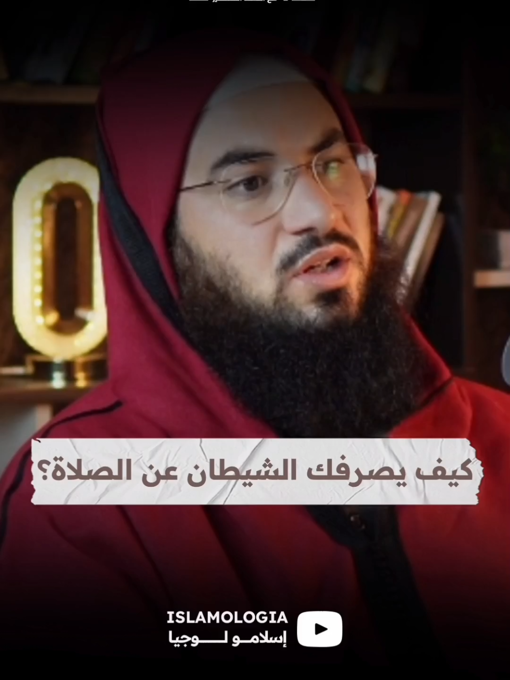 كيف يصرفك الشيطان عن الخشوع في الصلاة؟ #fyp #viral #podcast #explore #الصلاة 