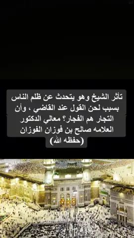 الغش في التعامل وأخذ أموال الناس بالباطل يوجب غضب الله و العياذ بالله.#التوحيد#العقيدة #السنة#العلم #الجنة 