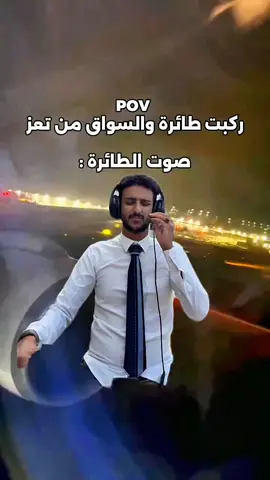 كابتن الطائره اذا كان من تعز 😂😂 #الشعب_الصيني_ماله_حل😂😂 #محمد_الاموي #foryou #اكسبلورexplore #اكسبلور 