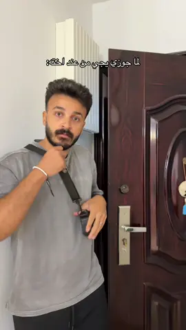 لما جوزي يجي من عند اخته 😂 @Malfooof  #tourkyandmenna 