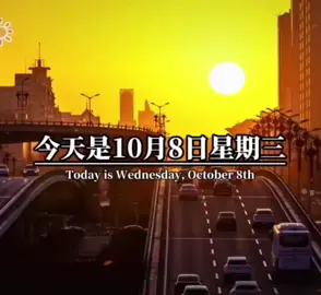 #早安：10月08日🥂🌹 