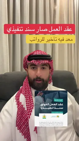 عقد العمل صار سند تنفيذي بعد التحديثات الجديدة  #سند_تنفيذي #عقد_العمل #محكمة_التنفيذ #تنفيذ #طلب_تنفيذ #الشركة #رواتب #وزارة_العدل #وزارة_الموارد_البشرية #عمل #راتب #نظام_العمل_السعودي #محامي #محاماة #بدر_عبدالمجيد #اكسبلور #ترند #lawyer #law #explor #trend 