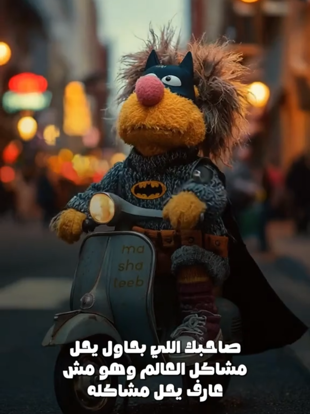 منشن صاحبك.. باتمان أبو قلب كبير 🤣🤣🤣 🤣 . . . #مشاطيب #ضحك😂 #كوميدي #باتمان #ضوء_لمع_وسط_المدينة 