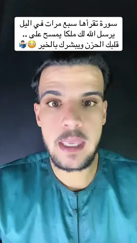 سورة تقرأها سبع مرات في اليل  يرسل الله لك ملكا يمسح على  قلبك الحزن ويبشرك بالخير ❤️‍🩹😳🤷🏻‍♂️