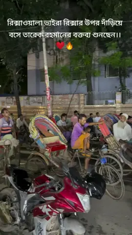 রিক্সাওয়ালা ভাইরা রিক্সার উপর দাঁড়িয়ে বসে তারেক রহমানের বক্তব্য শুনছেন।।❤️🔥#বিএনপি 