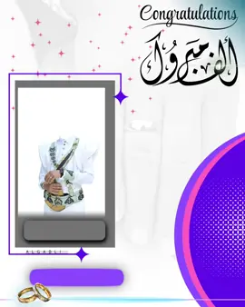 #CapCut #تهنئة_زواج_خطوبه_عقد_تخرج💐 #viral #algabli2024 #foryou 