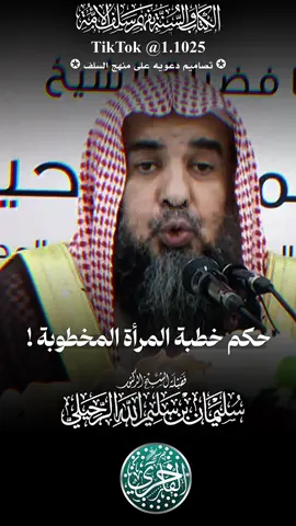 حكم خطبة المرأة المخطوبة ! ، فضيلة الشيخ الدكتور سليمان بن سليم الله الرحيلي - حفظه الله تعالى-#explore #الفاخري_للتصاميم_الدعاوية #سليمان_الرحيلي #عقيدة_أهل_السنة_والجماعة 