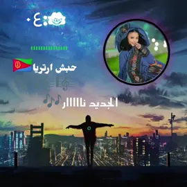 #مليون_مشاهدة❤ #حبشكو_السودان_ارتريا_الرياض🇸🇩_🇲🇲_🇸🇦 #اعادة_نشر_الفيديو🔁 