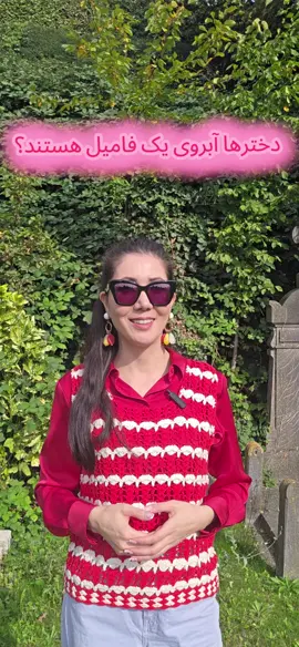 دخترها عزت و آبروی یک فامیل نیستند! آنها انسان هستند با حقوق و آزادی‌های برابر با پسرانِ فامیل!  این جملات کلیشه ای و جنسیت زده، تنها باعث می‌شود که دختران در خفا و به دور از چشم والدین و فامیل، دست به کارهایی بزنند که  ممکن است عواقب ناخوشایند برای همگی داشته باشه!  شما باید راهنما و دوستِ دخترِ خود باشید! نه زندان بانِ آنها! #دختر  #پسر  #مرد  #زن  #آزادی 