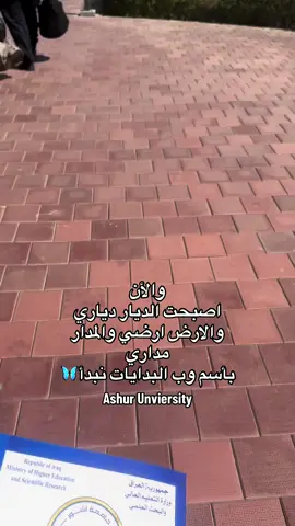 بداية جديدة🩷🦋🦋🦋#جامعة #اشور 