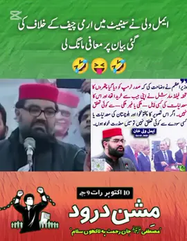 ایمل ولی نے سینیٹ میں ارمی چیف کے خلاف کی گئی بیان پر معافی مانگ لی🤣🤣🤣 #fypシ #نکلو_پاکستان_کی_خاطر #May9th_FalseFlag #نکلوپاکستان_کی_خاطر_عمران_خان_کےساتھ #foryou 