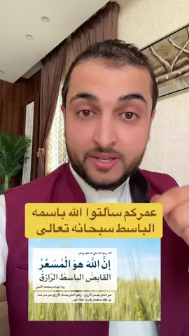 هل دعوت الله بأسمه الباسط كما دعا النبي ﷺ .؟