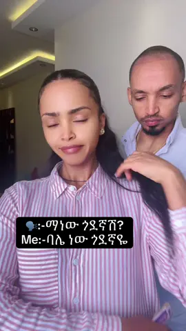 ባልዬ❤️@abelgirma #ጉራጌ_ኩሩ_ነው_ሀገሩን_አይጠላም #እትዮጵያ_ለዘላለም_ትኑር🇪🇹ሀገሬ #husbandwife #cupllechallenge #gym 