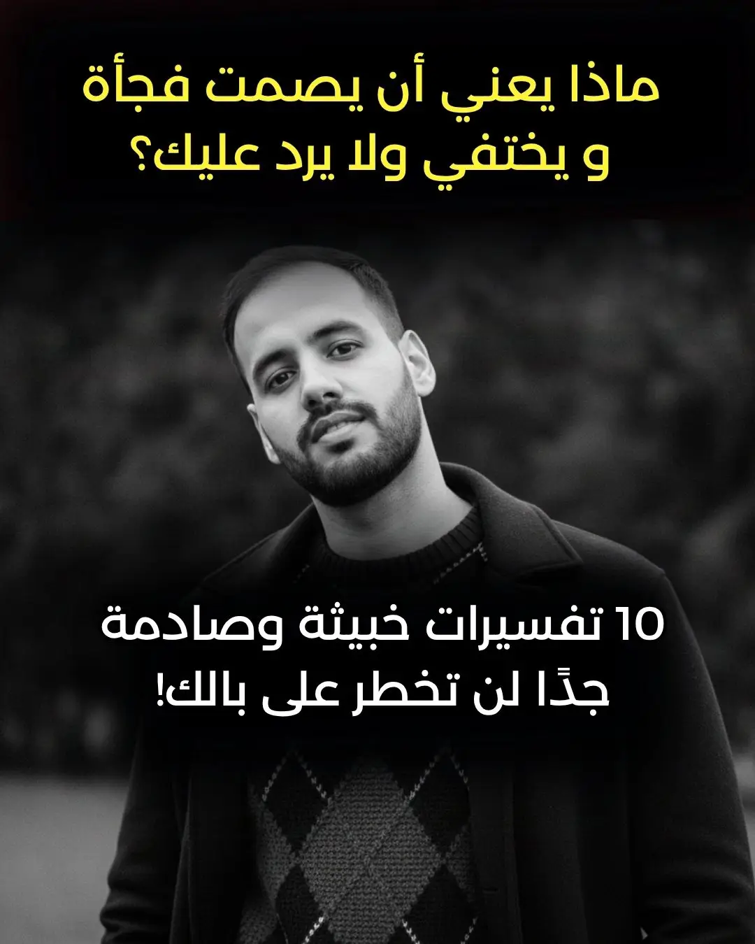 مساء الخير يا صديقي و آمل أنك بخير ،  مبدئيا حين يصمت الشخص الآخر بشكل مفاجئ سوف يكون الامر مزعج بالنسبة لك ، لانه لا احد منا يقبل ان يتم تجاهله و هذا عادي ، و هنا صدق أو لا تصدق في كثير من الأحيان يكون هذا الصمت للاسف اسلوبا نفسيًا مدروسًا يستعمله ذلك الشخص ليدخلك في دوامة من الحيرة والضعف. فتعال يا عزيزي أكشف لك أخطر 10 أسباب خبيثة وراء صمته 👇 1️⃣ أولا قد يستعمل الصمت كوسيلة تحكم 🕶️ الشخص الذي يتقن لعبة الصمت يعرف تمامًا أنه يربكك أكثر من أي كلمة جارحة ، و سوف يعرف ذلك اكثر اذا انت اصبحت منزعجا ولاحقته حين اصبح صامت . و هو يتركك معلّق بين ألف سؤال: هل أخطأت؟ هل لم أعد تهمه ؟ هل سوف يكلمك ؟ أم خلاص ؟ إذا كان ذلك الشخص يستعمل الصمت من حين لاخر و رغم ملاحقتك له لا يتجاوب فتأكد أنه يستمتع بذلك و هنا يجب أن تتوقف و حسب . 2️⃣ ثاني شيء الصمت كوسيلة لتجويعك عاطفيا ❤️‍🔥 الصمت يعني ان ذلك الشخص يتعمد أن يحرمك من أبسط رد ممكن ، و هنا حين يحرمك من اي رد سوف يجعل أي كلمة صغيرة منه فيما بعد تبدو وكأنها هدية عظيمة. يعني بمجرد ان يبعث و لو رسالة فيها ايموجي بسيط او حتى فارغة سوف يثير اهتمامك لانه جعلك متعطش لكلامه معك ،  إنها طريقة خبيثة لجعلك تعتاد على فتات المشاعر . و تفرح بالقليل جدا منه و تصبح راضيا بالعلاقة لمجرد انه موجود اساسا دون ان يفعل اي مجهود يذكر . 3️⃣ تالث شيء و هو قوي و هو استعمال الصمت كوسيلة ضغط 🧠 يعني ان كان في كل مرة ذلك الشخص حصل شيء لا يعجبه ، او طلب منك شيء و رفضت تنفيذه و كان يصمت ، فهو يحاول ترويضك على الخوف من رحيله ، فيقول لك بعبارة غير مباشرة : افعل ما اريده و نفذ طلباتي او سوف ارحل ، و ان كان هذا يجعلك تنفذ طلباته بالفعل فللاسف قد وقعت في فخه . 4️⃣ أما رابع شيء فهو شيء معروف و هو الابتزاز الصامت  او العقاب الصامت كما يسميه البعض 💣 يعني بدلًا من أن يصرخ أو يهدد او يتفاعل معك بمشاعر الغضب حين ينزعج منك فهو يختار أن يعاقبك بالفراغ ، اي إنه ابتزاز من نوع آخر : إما أن تخضع له وتبذل جهدًا لإرضائه، أو يتركك تتــوق الى كلمة منه . 5️⃣ أما الشيء الخامس و هو الذي قد لا تتوقعه و هو التلاعب بالزمن ⏳ الشخص الذي يريد ان يتهرب من الالتزام في اي علاقة فهو يصمت تلقائيا من اجل ان يجعل العلاقة لا تتطور بسرعة ، او من اجل ان يبطئ وتيرة التفاعل ، او من اجل ان يحصل على مساحة خاصة به أو من اجل حتى ان يضعك احتياط ..  فبدلا من ان يقول لك بصراحة انا غير جاهز لعلاقة جدية الان ، أو انا احتاج ان ابتعد قليلا ، او انت لم تعد من اولوياتي ، او حتى لم اعد اريدك بحياتي ، فهو يلجأ الى الصمت المفاجئ لان هذا سوف يعطيه الوقت الذي يريده بعيدا عنك دون ان يوضح اي شيء ، لانه كما نعلم جميعا التوضيح يحتاج صدق و جرأة و شجاعة . و بصراحة أنت شجاع لوصولك الى هذا السطر و لهذا سوف اكون صادقا معك ، لم أكن انوي من البداية ن اكتب تفسيرات الصمت الخبيثة الـ 10 بالكامل في نيتي ان أكتب 5 فقط بهذا المنشور و الخمس المتبقية بالمنشور القادم ، و لتتأكد أنه سوف يظهر لك لاحقا حين انشره علّق على هذا المنشور بكلمة : وصل . تحياتي لك  صديقك اسماعيل #100k #ترند #fypp #فيديوهات 