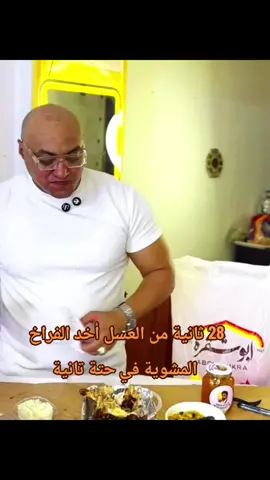 العسلأخدالفراخالمشويةفيحتةتانية #fyp #foryou #foryoupage #fyppppppppppppppppppppppp #viral #explore #tiktok 