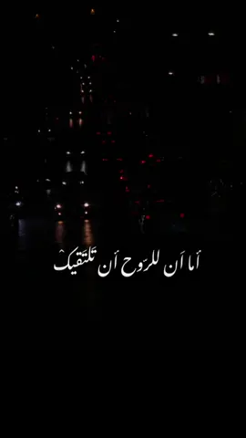 أما أن الروح أن تلتقيك..💔☝️ #فلسطين #تصويري_احترافي_الاجواء👌🏻🕊😴 #مصمم_فيديوهات🎬🎵 #تصميم_فيديوهات🎶🎤🎬 #مصممه 