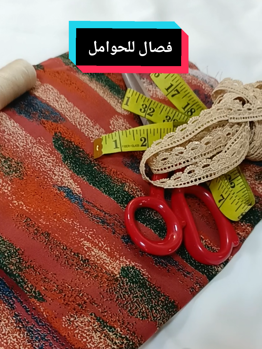فصال للحوامل .. #خياطه #خياطة_ابداع #خياطة_نسائية✂️💃🏻🤗 #خياطة_راقية #خياطة_راقية 