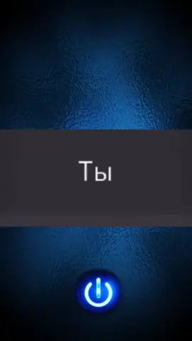 🧠 Наш мозг — невероятно мощный инструмент, о возможностях которого мы до сих пор знаем лишь малую часть. Средняя скорость чтения у человека — 120–180 слов в минуту. Но это — далеко не предел. Наш мозг способен обрабатывать визуальные образы за доли секунды — всего за 13–30 миллисекунд! Представьте: пока вы моргаете, ваш мозг уже успевает распознать предмет, лицо, эмоцию или даже сложную сцену. То, что мы называем «чтением», — это лишь один из способов передачи информации. Но мозг не думает словами. Он мысленно оперирует образами, ассоциациями и смыслами. Поэтому самые быстрые читатели не читают «по буквам», а буквально воспринимают текст целыми блоками, переводя слова в образы мгновенно. Исследования показывают, что с тренировками можно увеличить скорость чтения в 3–5 раз, не теряя понимания. Это доказывает, что границы — только в привычках, а не в биологии. Возможно, будущее обучения будет совсем иным: не читать — а загружать информацию напрямую, как файл в память. Наш мозг уже готов к этому — нужно лишь научиться использовать его по максимуму. #мозг #скорочтение #наука #психология #мышление            