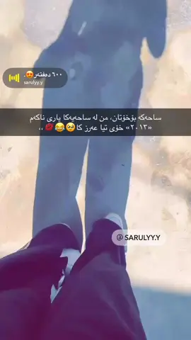 ئەو چەمەی ئێوە ئاوی تیا ئەخۆن، سەردەمانێ من قاچم تیا ئەشۆرد😉😂. #actives? #sarchnar #sarulyy #i96h #tiktok @TikTok 