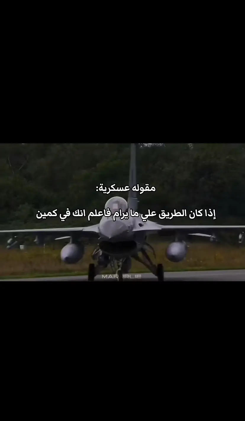 #اذا كان الطريق على ما يرام فاعلم انك في كمين#
