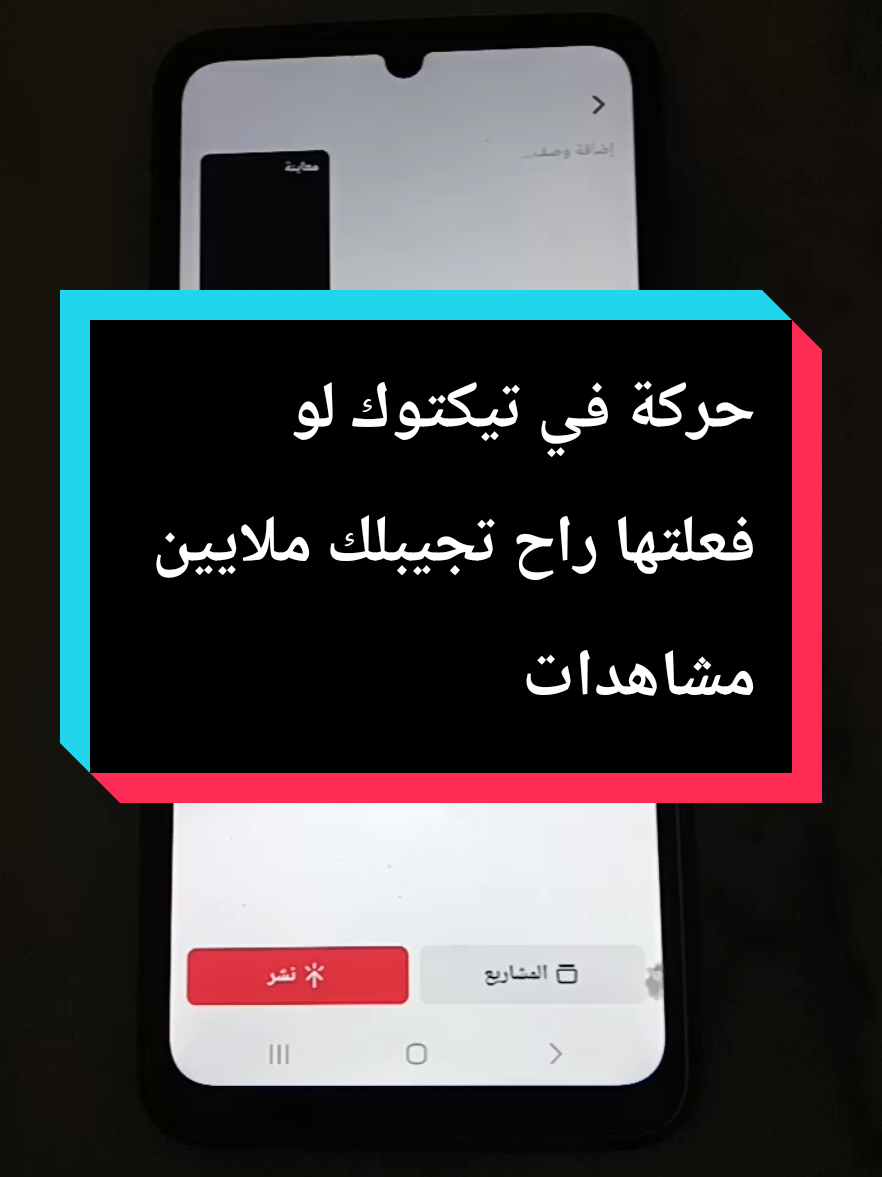 حركة في تيكتوك اقسم بالله لو فعلتها راح تجيبلك ملايين مشاهدات#مشاهدات #تيك_توك #مشاهدات_تيك_توك 