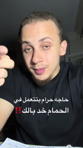 حاجه حرام بتعملها في الحمام