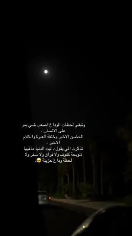 ##اكسبلور #لحظات_الوداع💔💔💔 