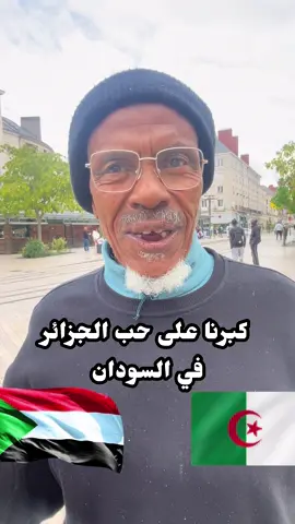 اسمع ماذا قال سوداني عاشق للجزائر وشعبها 🇩🇿#france #المهاجر #جزائر #سودان #orleans 