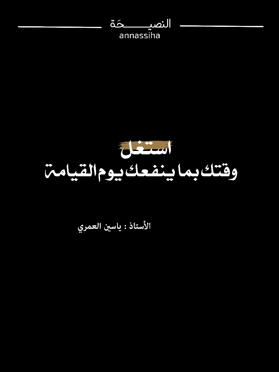 إنما انت ايام وسترحل بعدها  #الموعظة_الحسنة #ياسين_العمري #الشيخ_سعيد_الكملي #القرآن_الكريم #المغرب🇲🇦تونس🇹🇳الجزائر🇩🇿 
