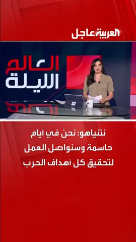 نتنياهو: نحن في أيام حاسمة وسنواصل العمل لتحقيق كل أهداف الحرب #غزة #قناة_العربية