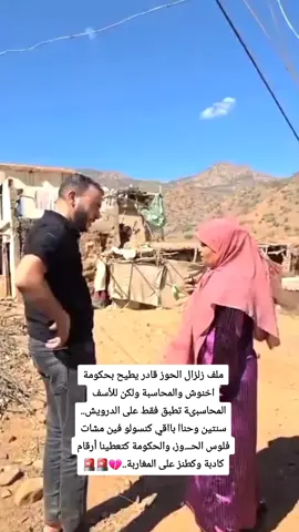 ملف زلزال الحوز قادر يطيح بحكومة اخنوش والمحاسبة ولكن للأسف المحاسبىة تطبق فقط على الدرويش.. سنتين وحناا بااقي كنسولو فين مشات فلوس الحــ.وز، والحكومة كتعطينا أرقام كادبة وكطنز على المغاربة.. #GENZ212 #fyp #maroc #احتجاجات #المغرب 