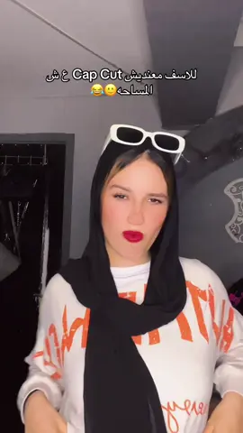 حبيت اشارك ف تريند ملوش لازمه😂❤️‍🔥