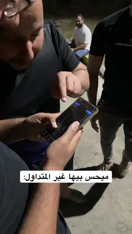 منو بيكم يتداول؟ وشكد اكثر شي ربحتوا 🤨 #شلة_عراقية #تداول #الشعب_الصيني_ماله_حل😂😂 