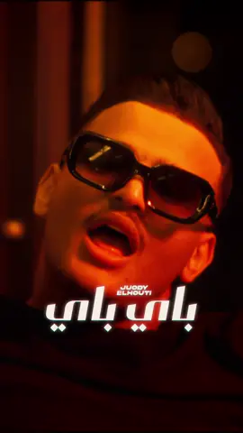 باي باي 👋🏼. #viral #جودي_الحوتي #باي_باي #ترند 