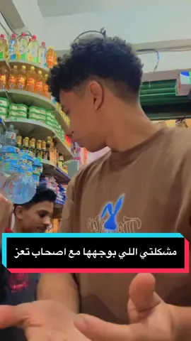 مشكلتي مع اصحاب تعز#اليمن #السعوديه #مصمم_بنكهه_يمنيه #foryou #مصر 